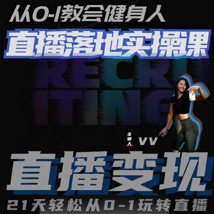 从0-1教会健身人直播落地实操课，21天轻松从0-1玩转直播-985网创