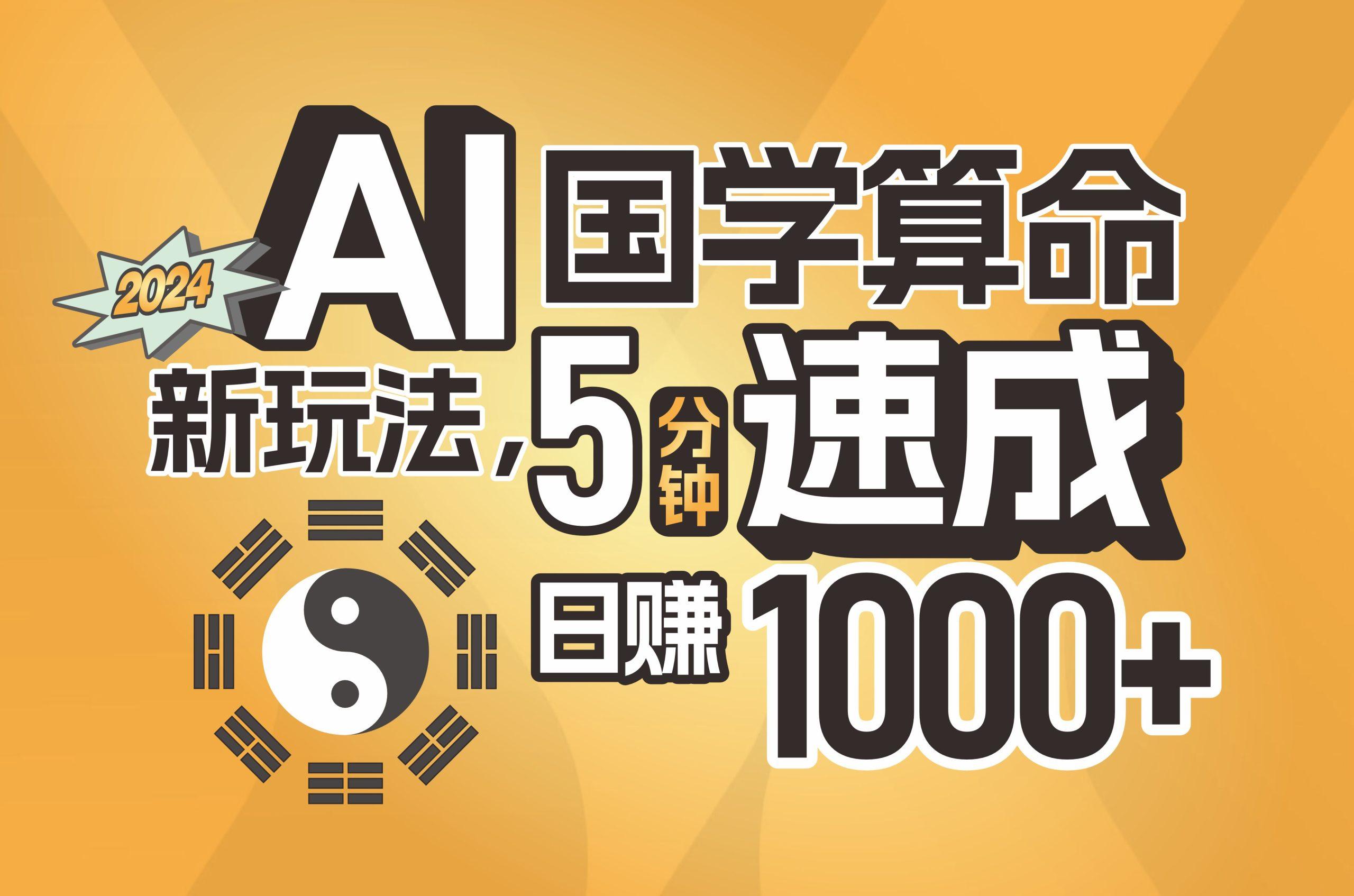 揭秘AI国学算命新玩法，5分钟速成，日赚1000+，可批量！-985网创