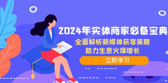 2024年实体商家必备宝典：全面解析新媒体获客策略，助力生意火爆增长-985网创