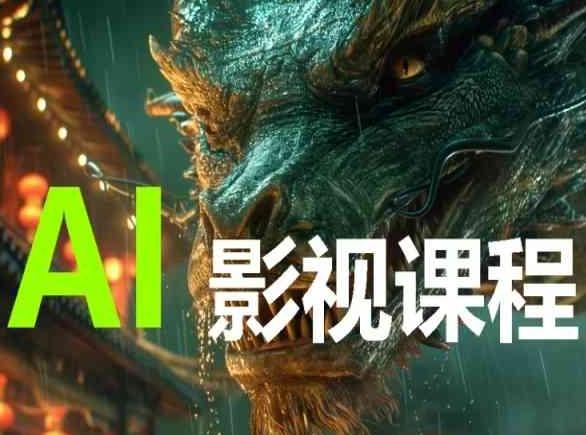 AI电影创作，AI影视创作全套完整课程-985网创