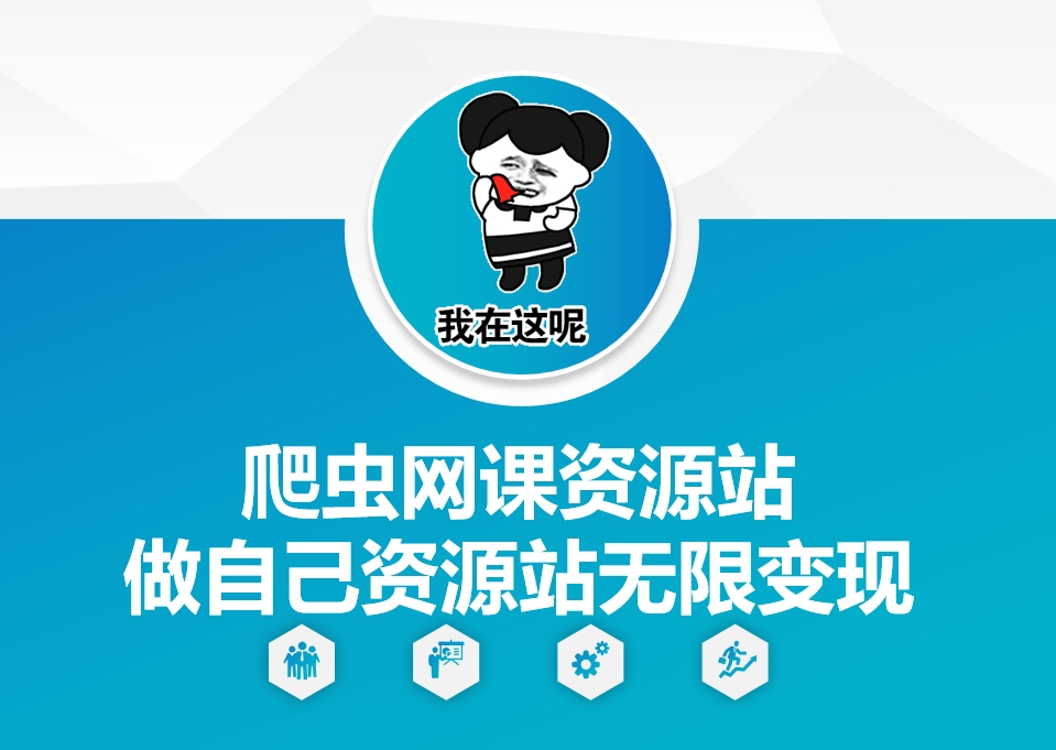 爬虫网课资源站做自己资源站无限变现【揭秘】-985网创