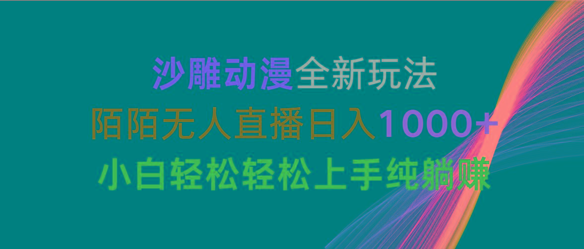 沙雕动漫全新玩法，陌陌无人直播日入1000+小白轻松轻松上手纯躺赚-985网创