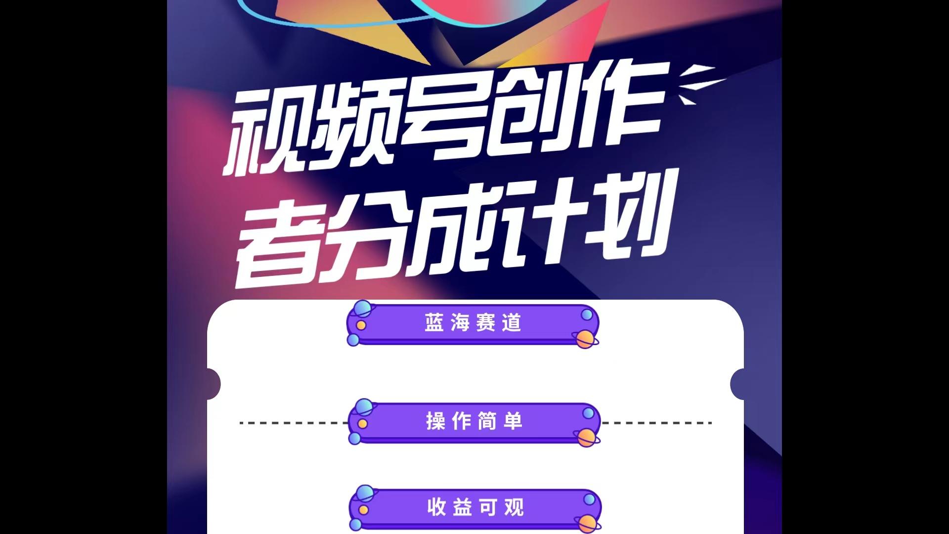 蓝海项目，视频号创作分成计划，小白也能轻松上手，日入1000+-985网创