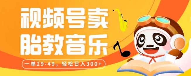 视频号卖胎教音乐，作品制作简单，一单29-49，轻松日入300-985网创