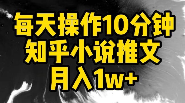 每天操作10分钟，知乎小说推文月入1w+【揭秘】-985网创
