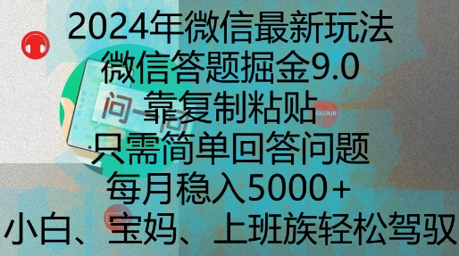 2024年微信最新玩法，微信答题掘金9.0玩法出炉，靠复制粘贴，只需简单回答问题，每月稳入5k【揭秘】-985网创
