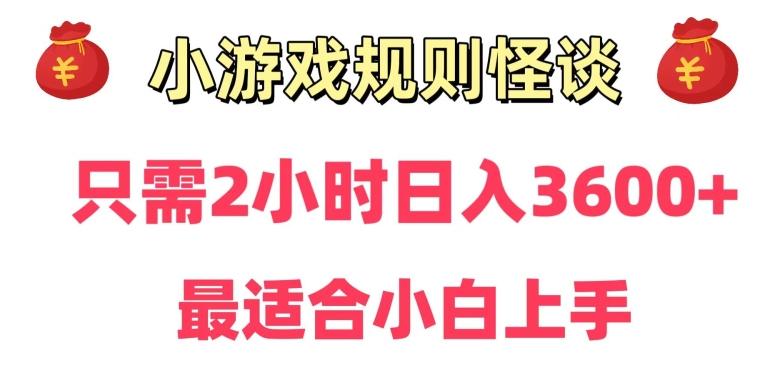 靠小游戏直播规则怪谈日入3500+，保姆式教学，小白轻松上手【揭秘】-985网创