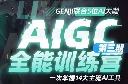 AIGC全能通识训练营第三期，一次掌握14大主流AI工具-985网创