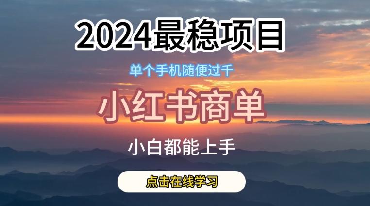 2024最稳蓝海项目，小红书商单项目，没有之一【揭秘】-985网创