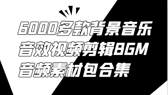 6000多款背景音乐音效视频剪辑BGM音频素材包合集-985网创