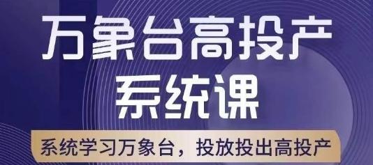 万象台高投产系统课，万象台底层逻辑解析，用多计划、多工具配合，投出高投产-985网创