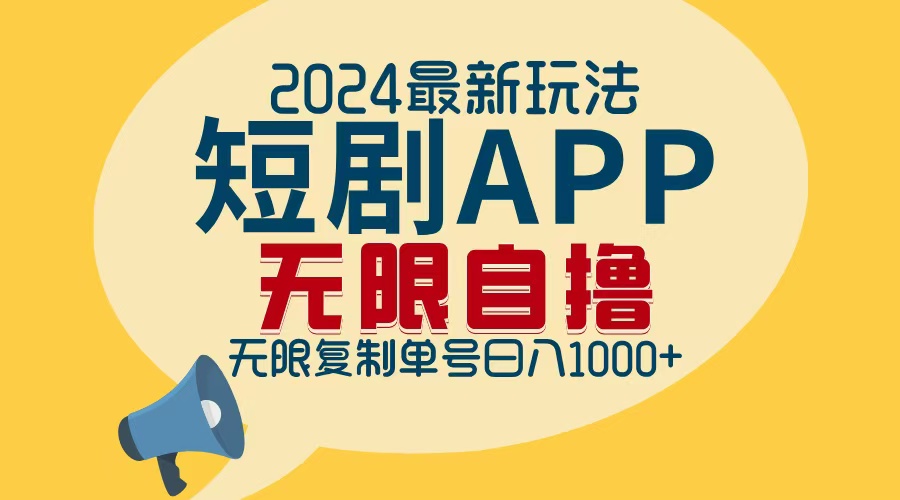 2024最新短剧APP自撸拉新玩法，无限制批量操作，轻松日入1000+-985网创