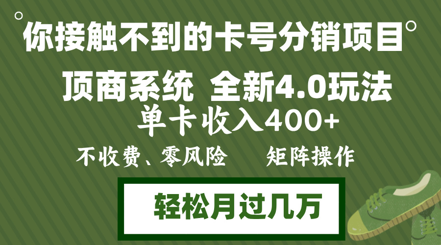 年底卡号分销顶商系统4.0玩法，单卡收入400+，0门槛，无脑操作，矩阵操...-985网创