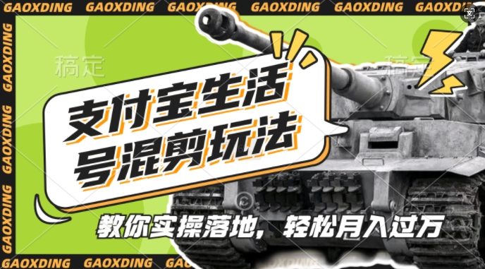 支付宝生活号军事赛道混剪玩法，纯原创视频，手把手教你实操落地，懒人必看【揭秘】-985网创