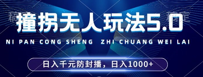 2024年撞拐无人玩法5.0，利用新的防封手法，稳定开播24小时无违规，单场日入1k【揭秘】-985网创