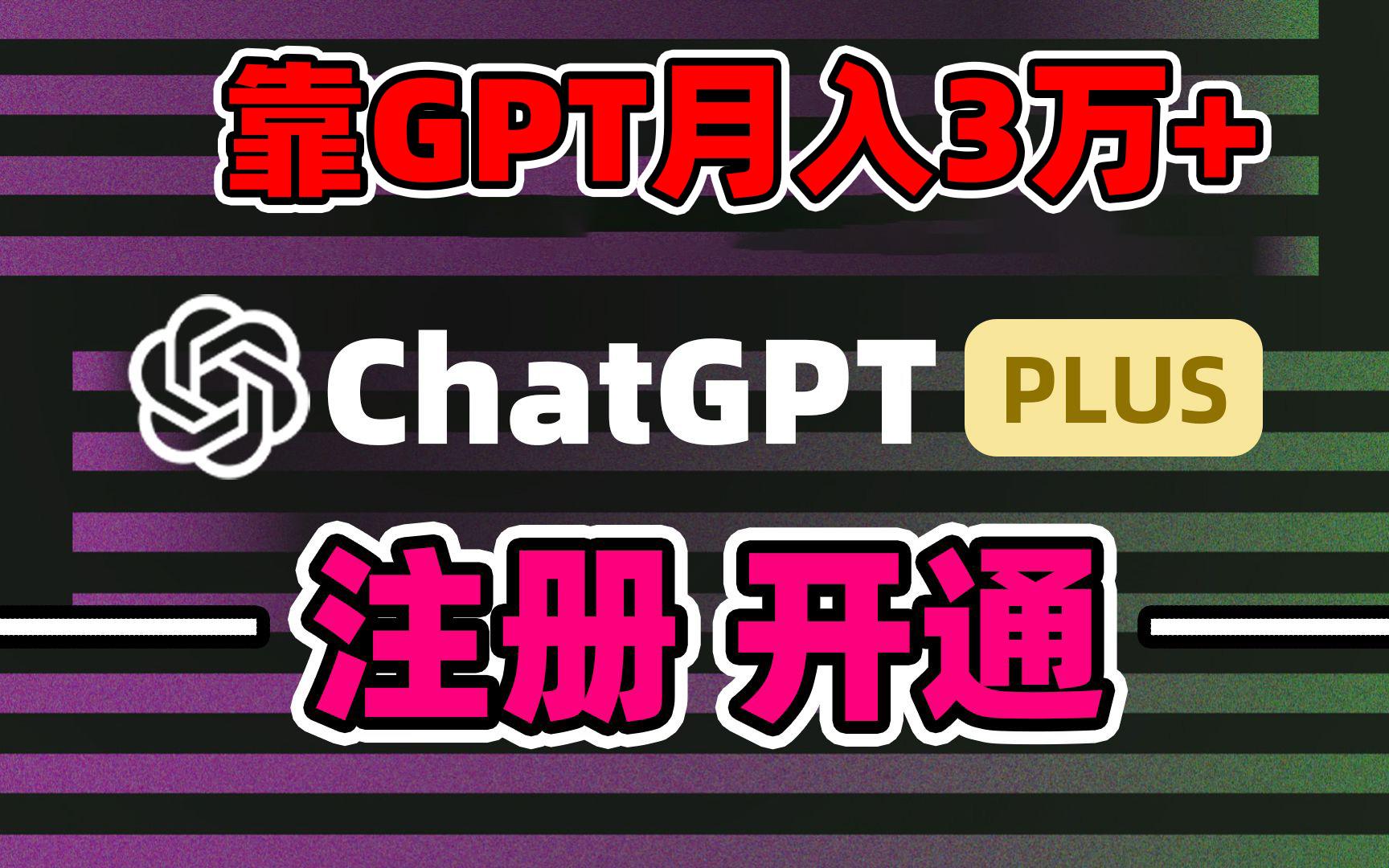 靠卖chatgp账号，4.0代充，日入1000+，精准引流，暴力变现-985网创