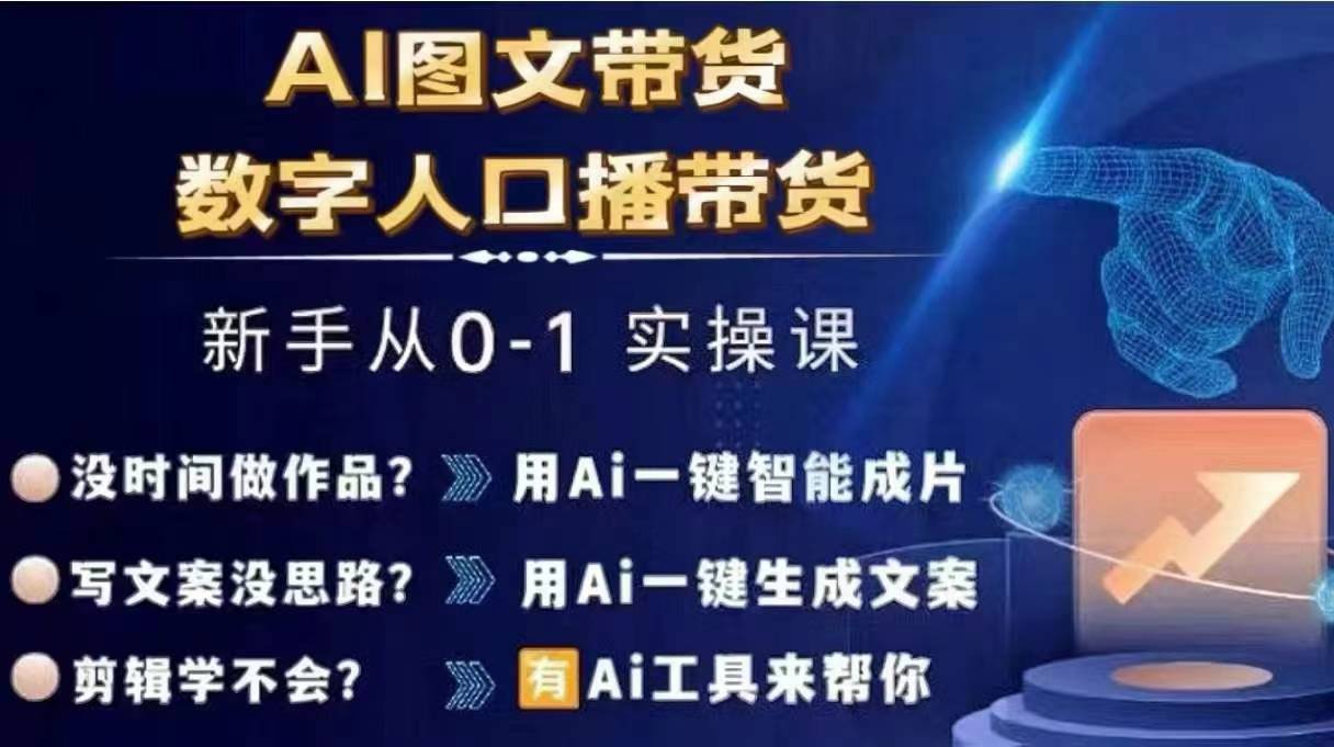 Ai图文带货+数字人口播带货，从0~1实操体系课-985网创