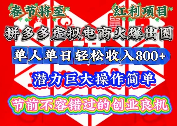 春节将至，拼多多虚拟电商火爆出圈，潜力巨大操作简单，单人单日轻松收入多张【揭秘】-985网创