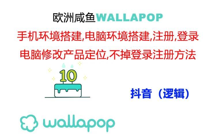 wallapop整套详细闭环流程：最稳定封号率低的一个操作账号的办法-985网创