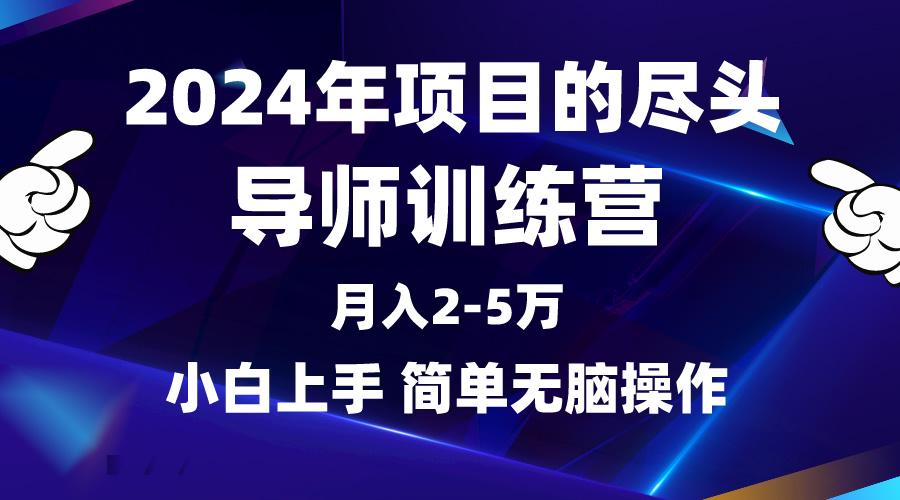 (9691期)2024年做项目的尽头是导师训练营，互联网最牛逼的项目没有之一，月入3-5...-985网创