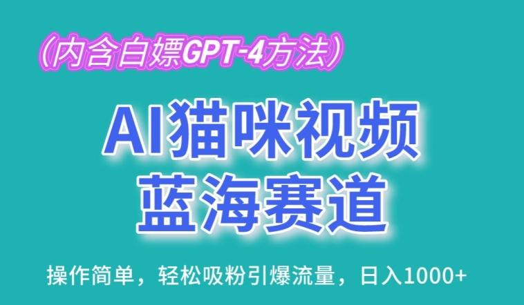 AI猫咪视频蓝海赛道，操作简单，轻松吸粉引爆流量，日入1K【揭秘】-985网创