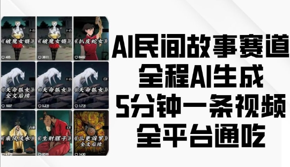 AI民间故事赛道，全程AI生成5分钟一条视频，全平台通吃-985网创