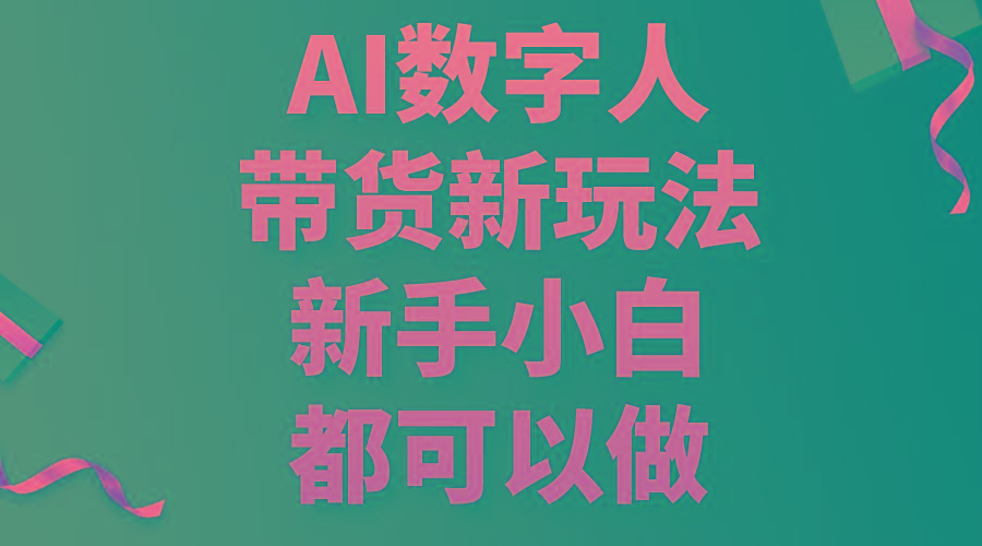 AI数字人带货新玩法，新手小白都可以做-985网创