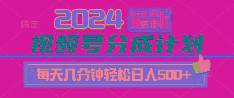 (9470期)2024视频号分成计划最新玩法，一键生成机器人原创视频，收益翻倍，日入500+-985网创