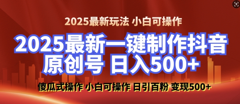 2025最新零基础制作100%过原创的美女抖音号，轻松日引百粉，后端转化日入5张-985网创