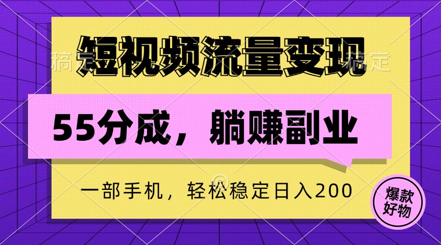 短视频流量变现，一部手机躺赚项目,轻松稳定日入200-985网创