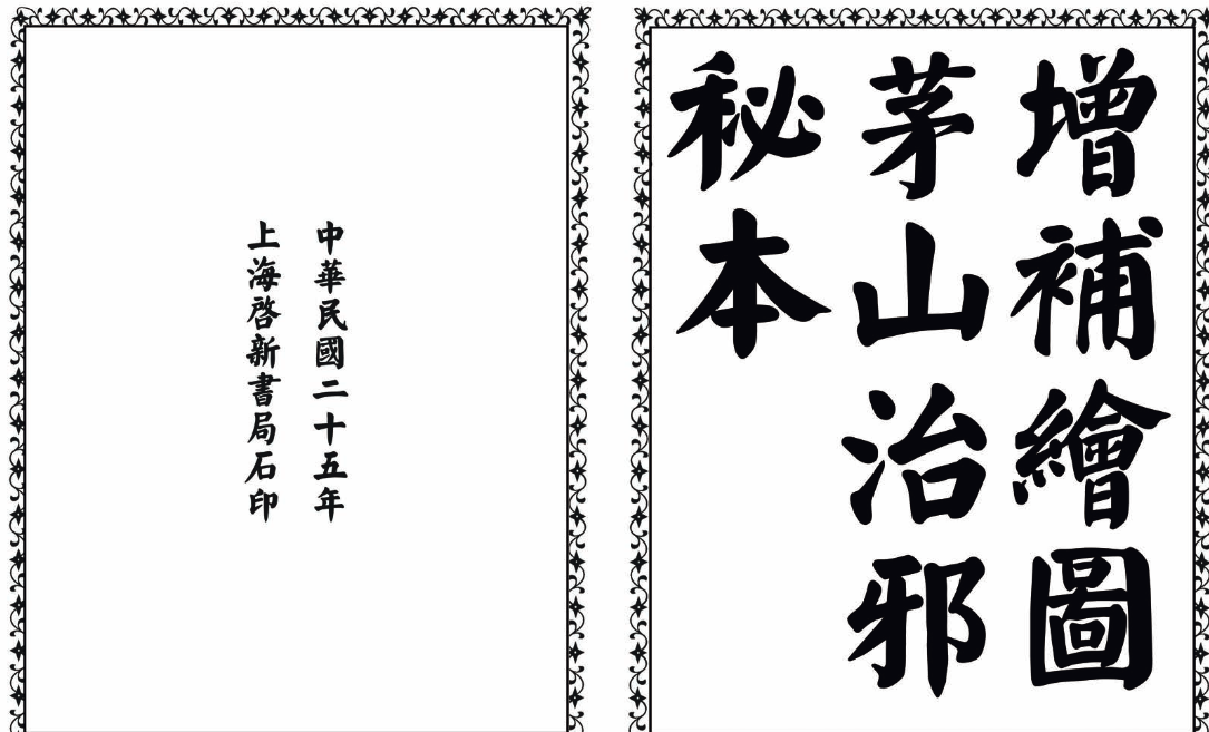 茅山治邪秘本-完整版-985网创