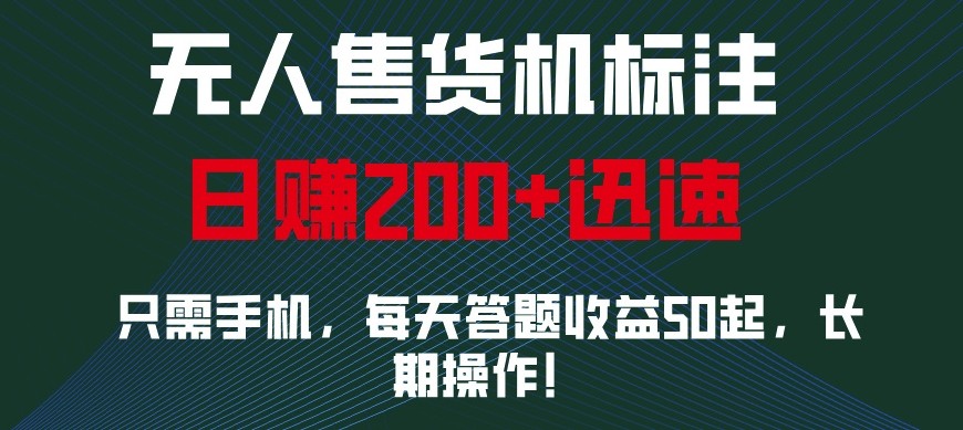外面收费688无人售货机标注，只需手机，小白宝妈轻松作每天收益200+-985网创