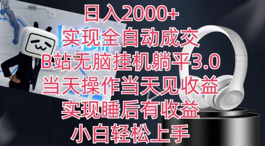 日入2000+，实现全自动成交，B站无脑挂机躺平3.0，当天操作当天见收益，实现睡后有收益【揭秘】-985网创