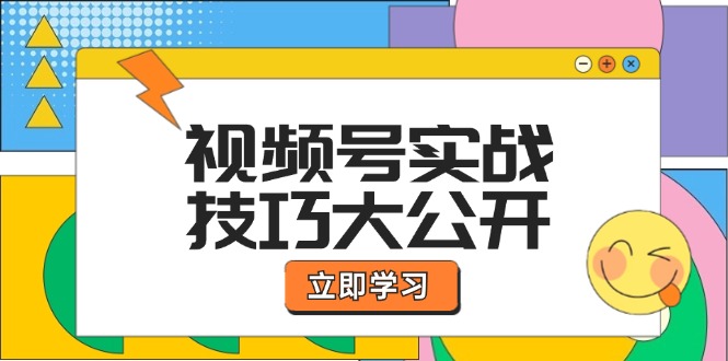 视频号实战技巧大公开：选题拍摄、运营推广、直播带货一站式学习 (无水印-985网创
