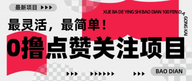 【0撸】最新点赞关注小项目，1毛起赚，1块起提-985网创