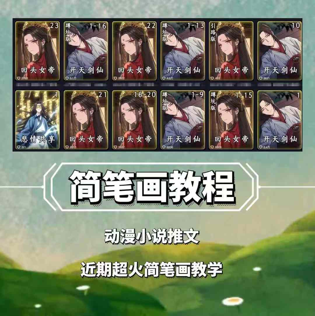 兜兜简笔画教学，小说推文动漫玩法，可做伙伴计划、分成计划、接广告等-985网创