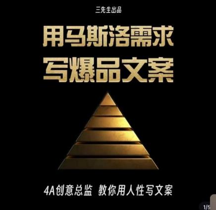 三先生·用马斯洛需求写爆品文案，4A创意总监教你用人性写文案-985网创