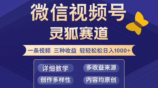 视频号【灵狐赛道2.0】一条视频三种收益 100%原创 小白三天收益破百-985网创