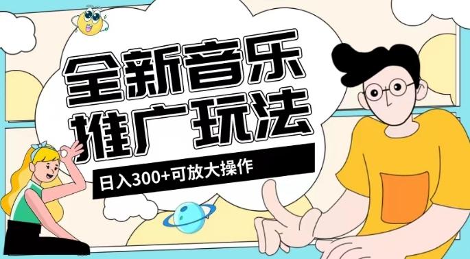 全新音乐推广日入300+玩法，没有任何门槛，无粉丝要求！-985网创