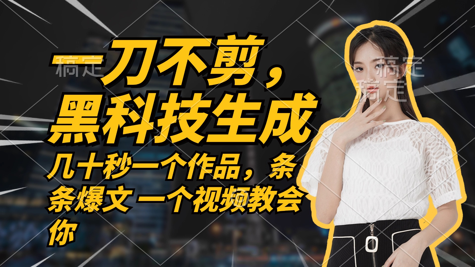 无需任何剪辑 几十秒一个作品，今天做明天见收益-985网创