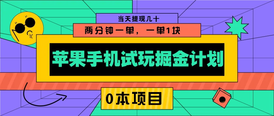 苹果手机试玩掘金计划，0本项目两分钟一单，一单1块 当天提现几十-985网创
