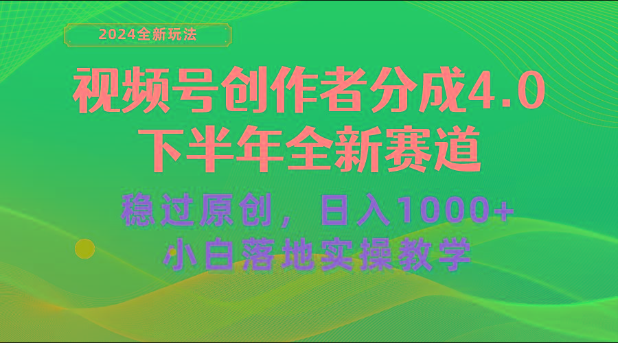 视频号创作者分成，下半年全新赛道，稳过原创 日入1000+小白落地实操教学-985网创