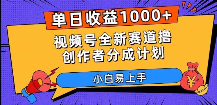单日收益1000+，视频号全新赛道撸创作者分成计划，小白易上手【揭秘】-985网创