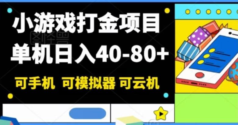 小游戏打金项目，单机日入40-80+，可手机可模拟器可云机-985网创