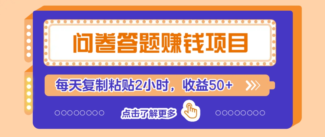 问卷答题赚钱项目，新手小白也能操作，每天复制粘贴2小时，收益50+-985网创