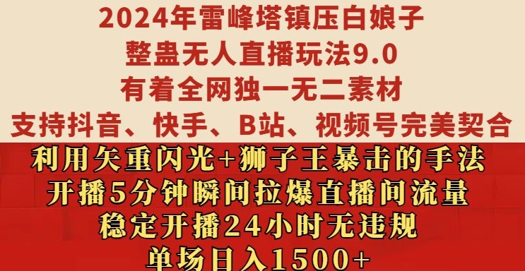 2024年雷峰塔镇压白娘子整蛊无人直播玩法9.0.，稳定开播24小时无违规，单场日入1.5k【揭秘】-985网创