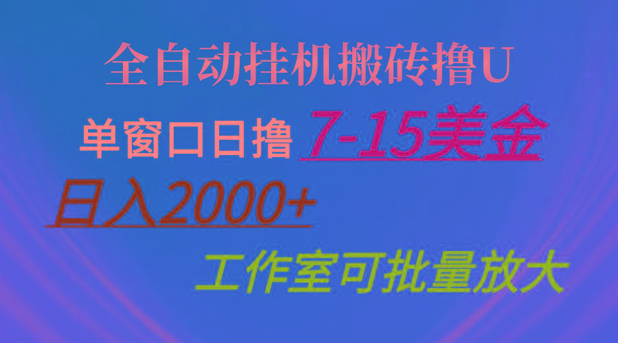 全自动挂机搬砖撸U，单窗口日撸7-15美金，日入2000+，可个人操作，工作...-985网创