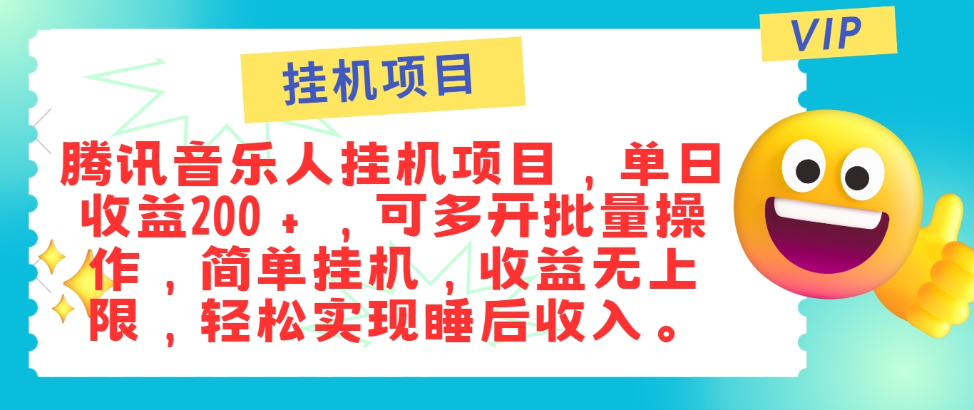 最新正规音乐人挂机项目，单号日入100＋，可多开批量操作，简单挂机操作-985网创