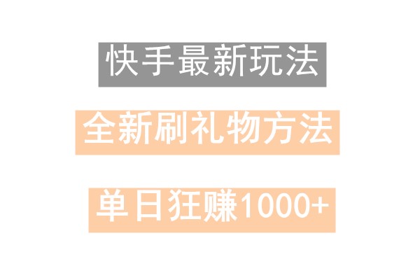 快手无人直播，过年最稳项目，技术玩法，小白轻松上手日入500+-985网创