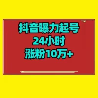 抖音曝力起号24小时涨粉10万+教程拆解-985网创